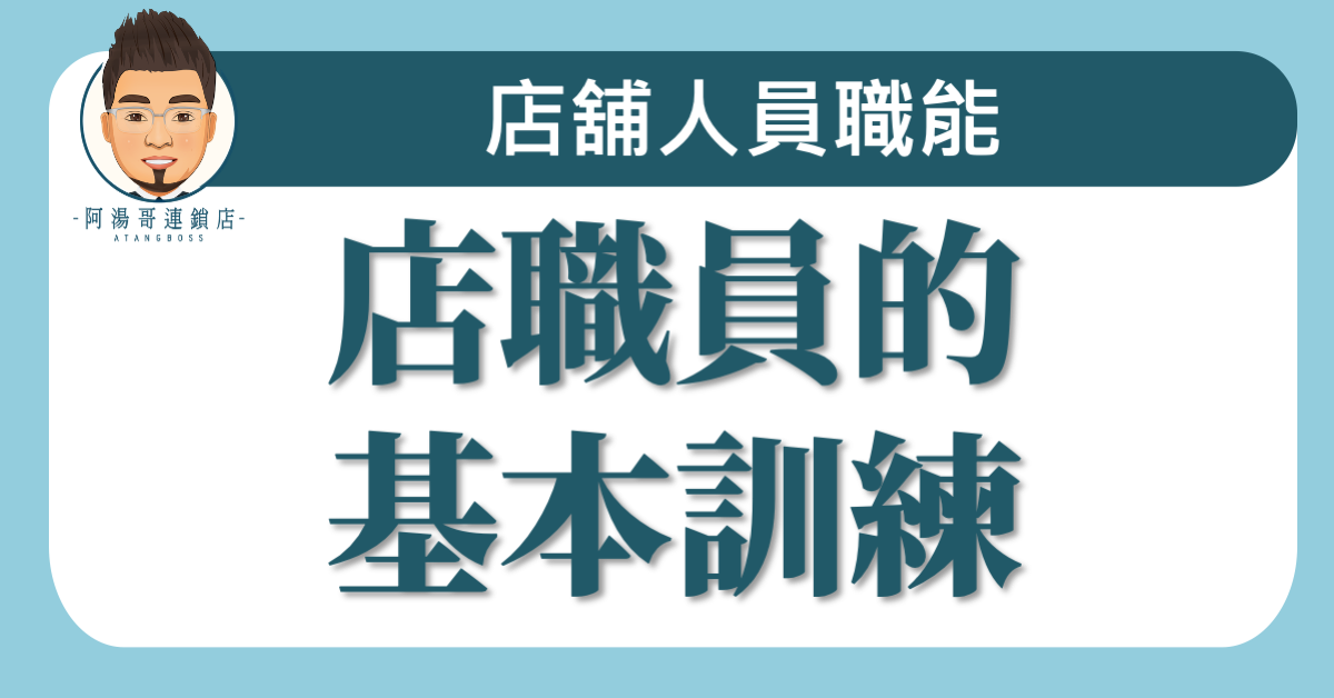 A01-02店職員的基本訓練