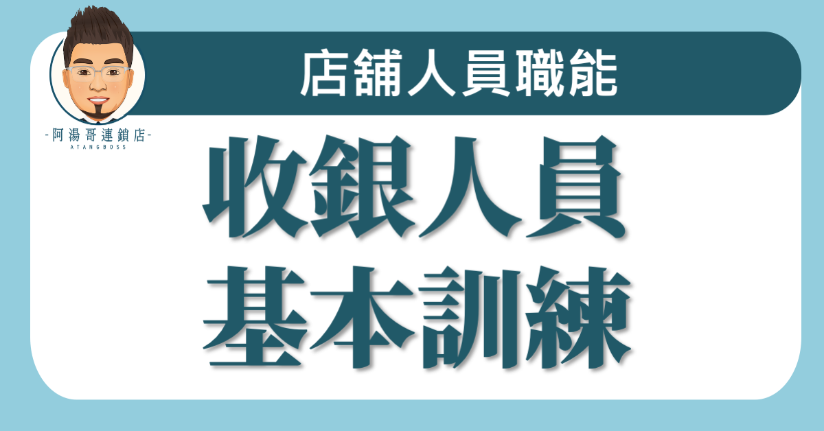 A01-03收銀人員基本訓練