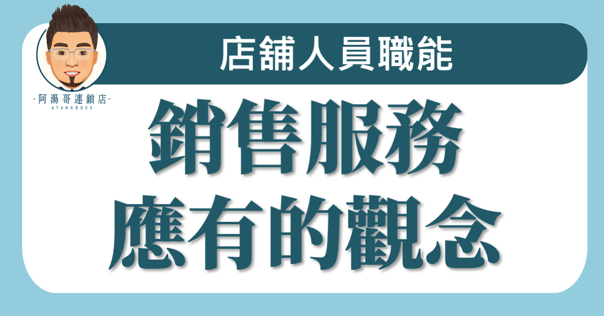 A02-01銷售服務應有的觀念