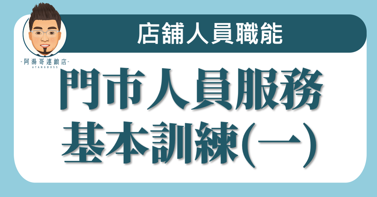 A02-04門市人員服務基本訓練(一)