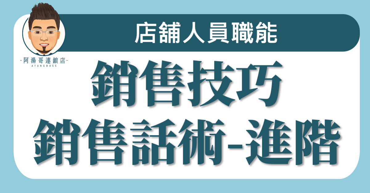 A02-08銷售話術-進階