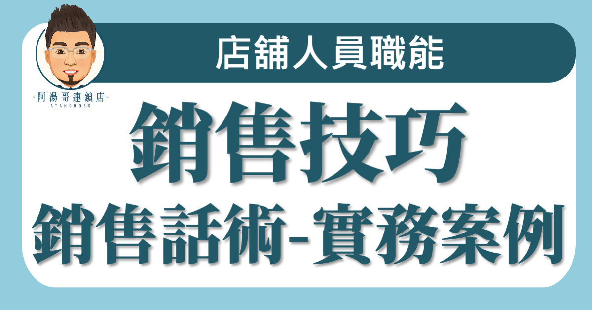A02-09銷售話術-實務案例