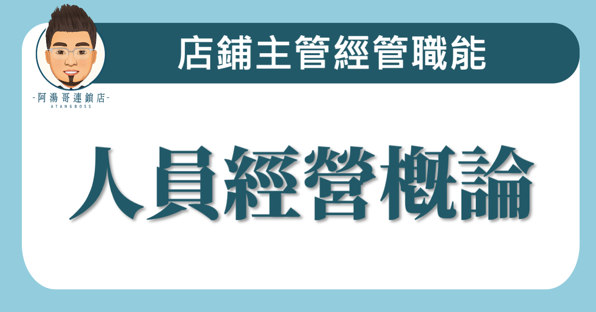 B01-03 人員經營概論