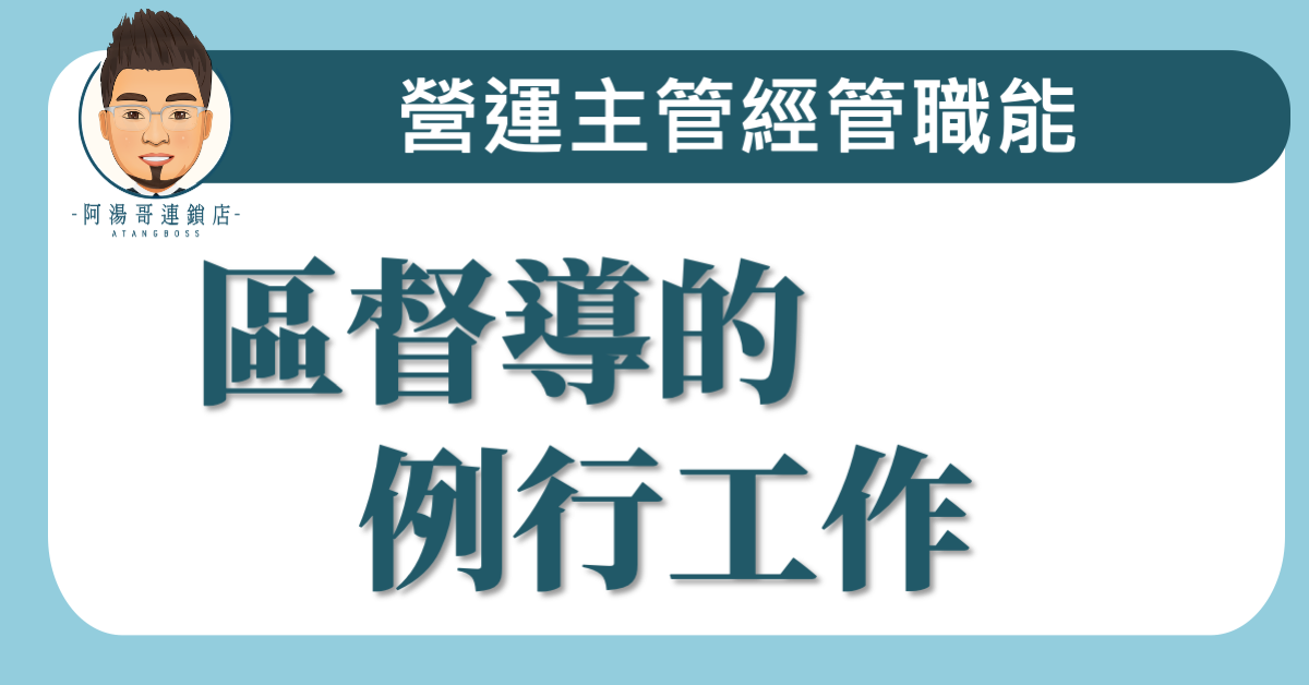 C01-02區督導的例行工作