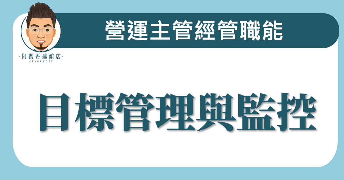 C01-03 目標管理與監控新課程