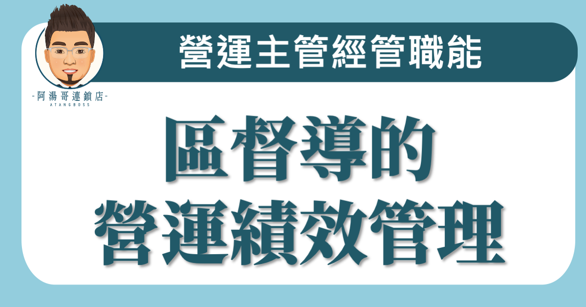 C01-04 區督導的營運績效管理