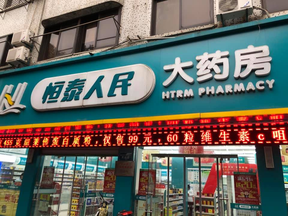 應中國第 X 大藥廠邀約:走訪南京與常州後,我看到的大陸藥店三個關鍵差異