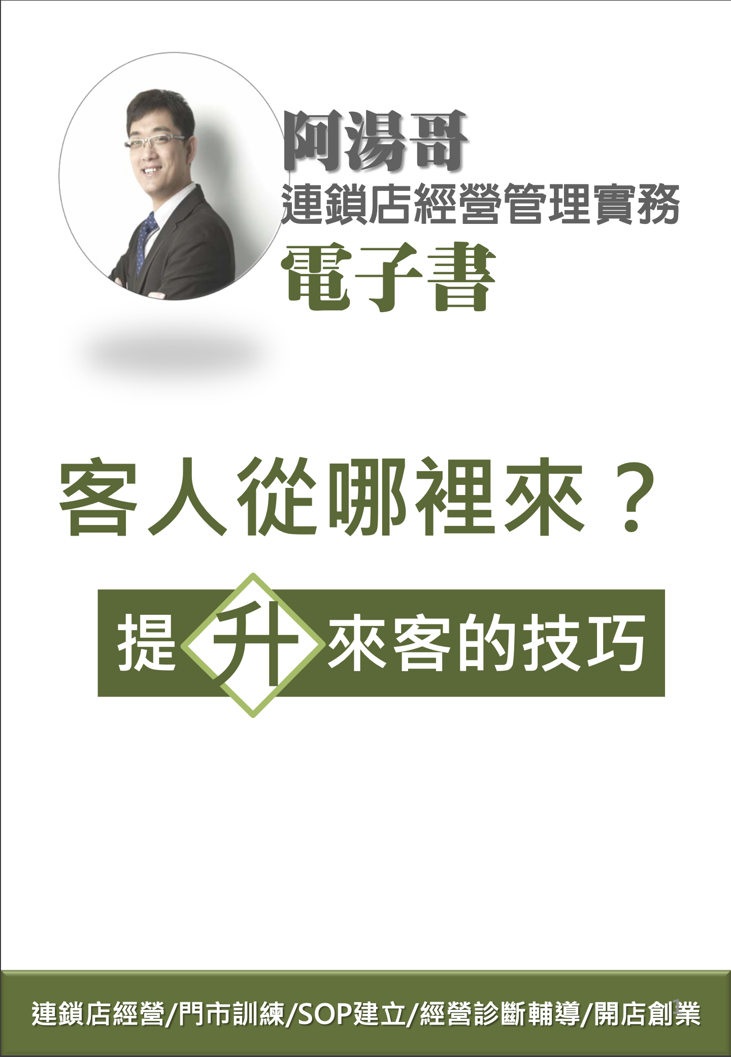 客人從哪裡來-1提升來客的技巧