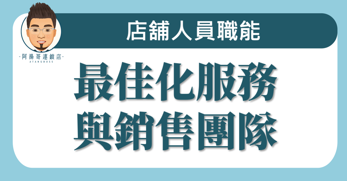 A02-12最佳化服務與銷售團隊