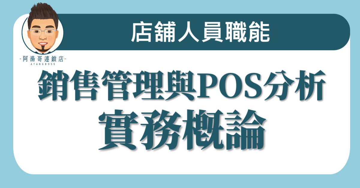 A03-01銷售管理與POS分析-實務概論