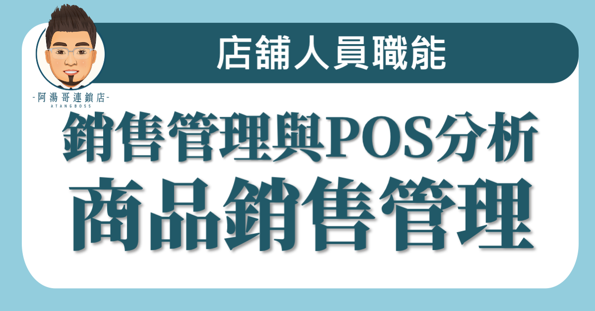A03-02 ​銷售管理與POS分析-商品銷售管理
