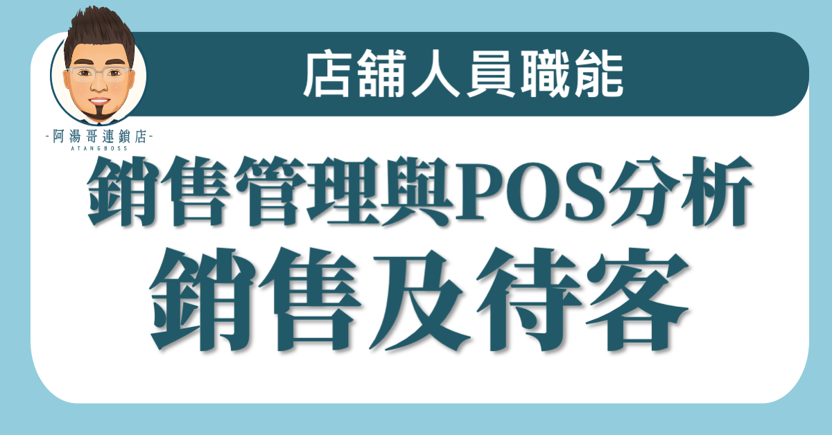 A03-03 銷售與待客