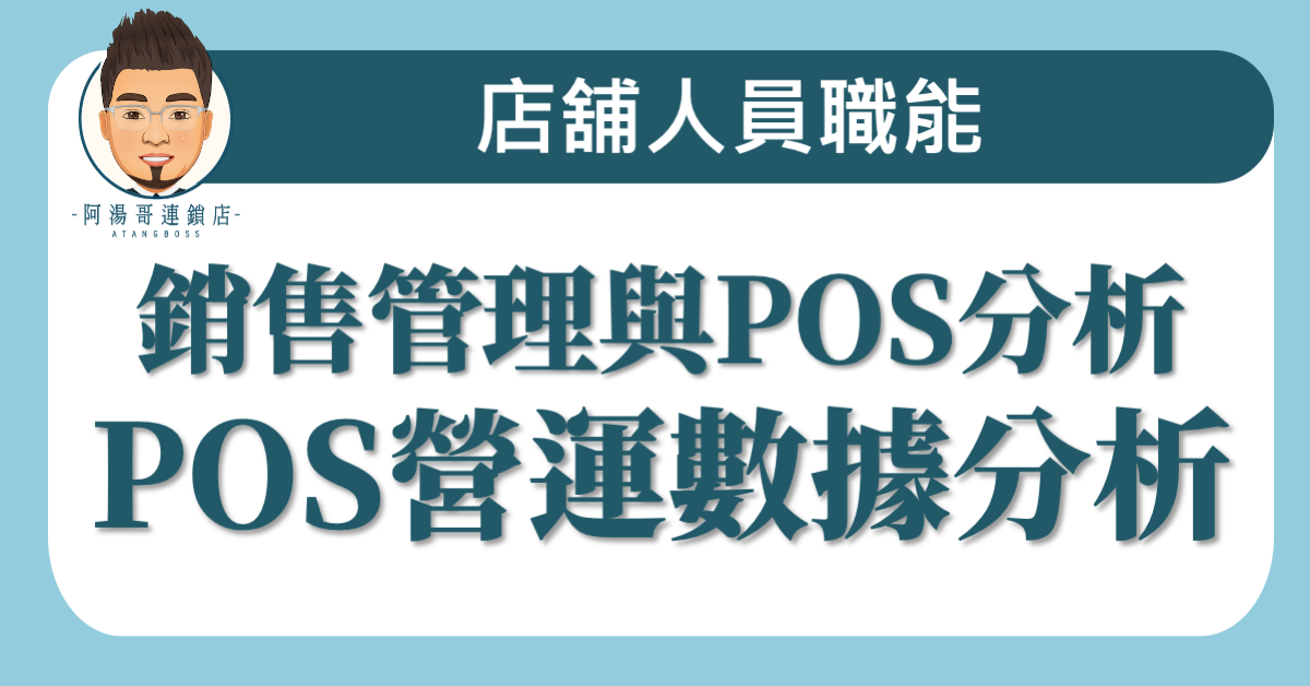 A03-05 POS營運數據分析