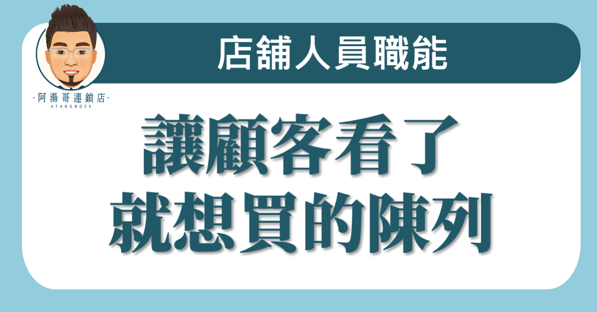 A04-01讓顧客看了就想買的陳列
