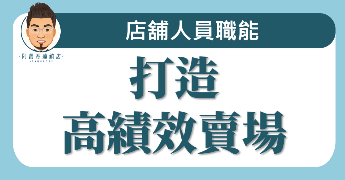 A04-02打造高績效賣場