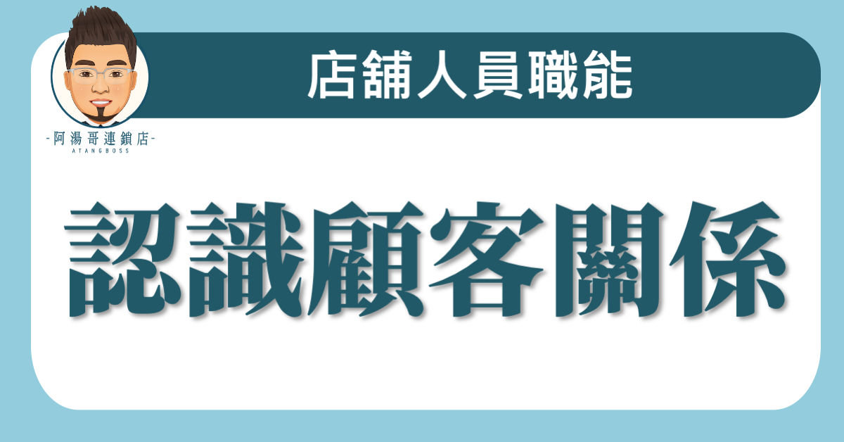 A05-01認識顧客關係
