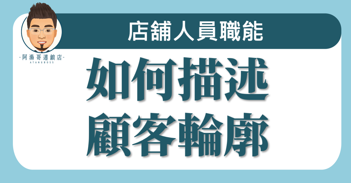 A05-02如何描述顧客輪廓