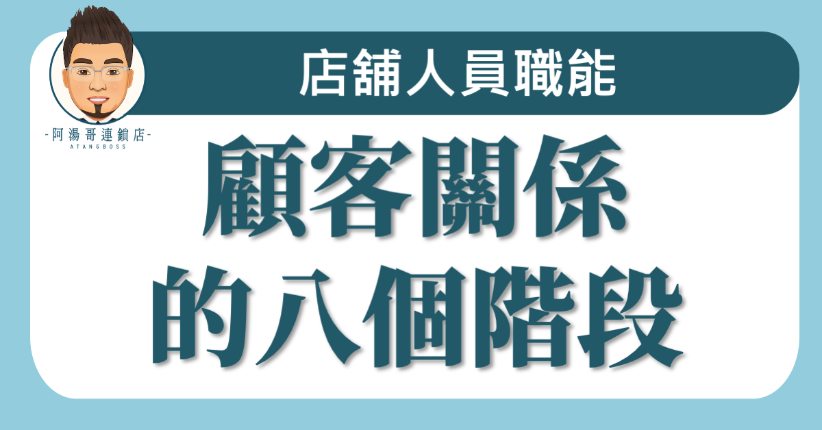 A05-04顧客關係的八個階段