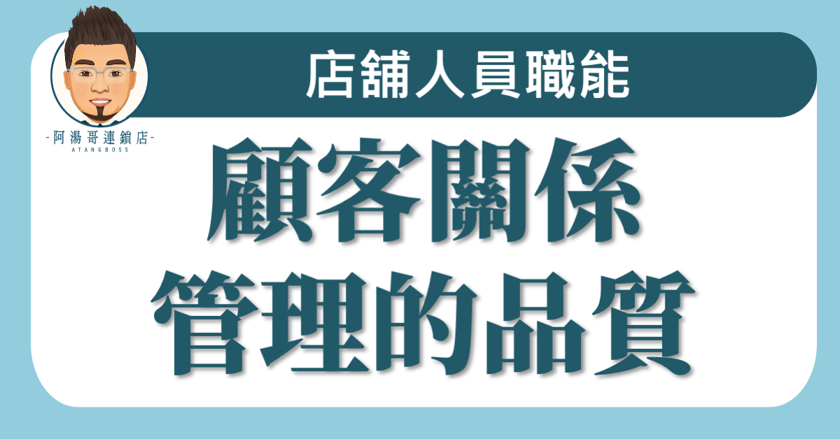 A05-05顧客關係管理的品質
