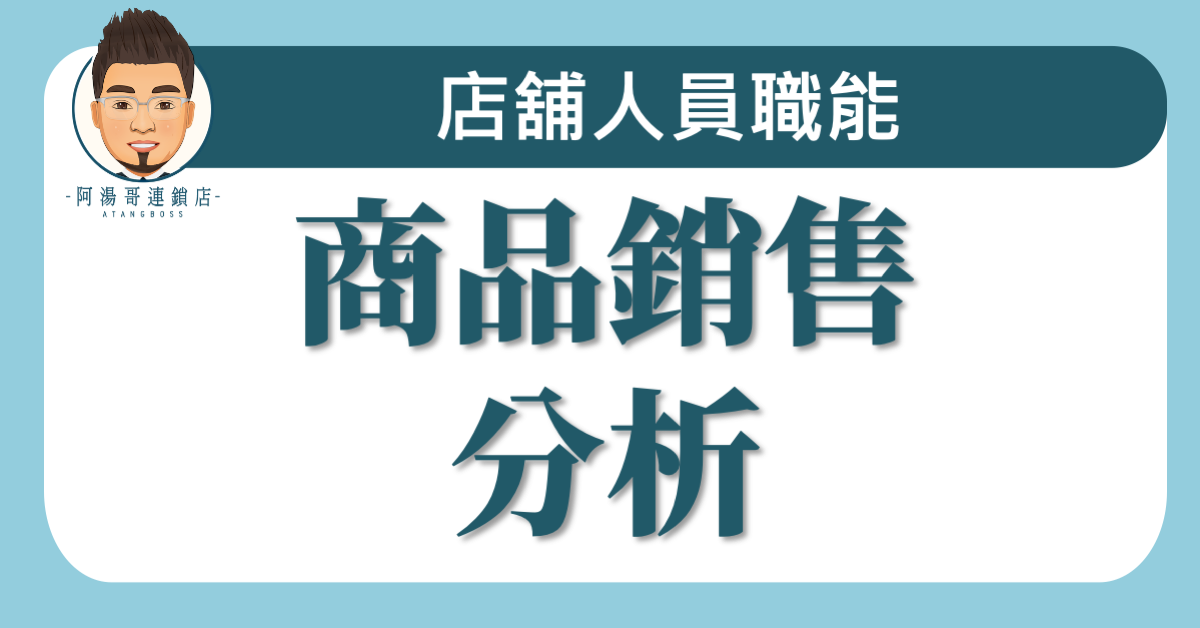 B02-03 商品銷售分析