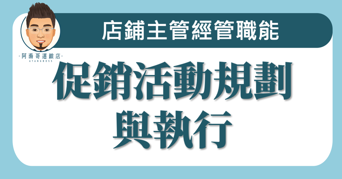 B04-01 促銷活動規劃與執行