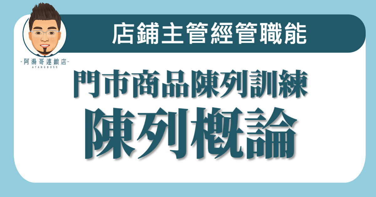 B05-01 陳列概論