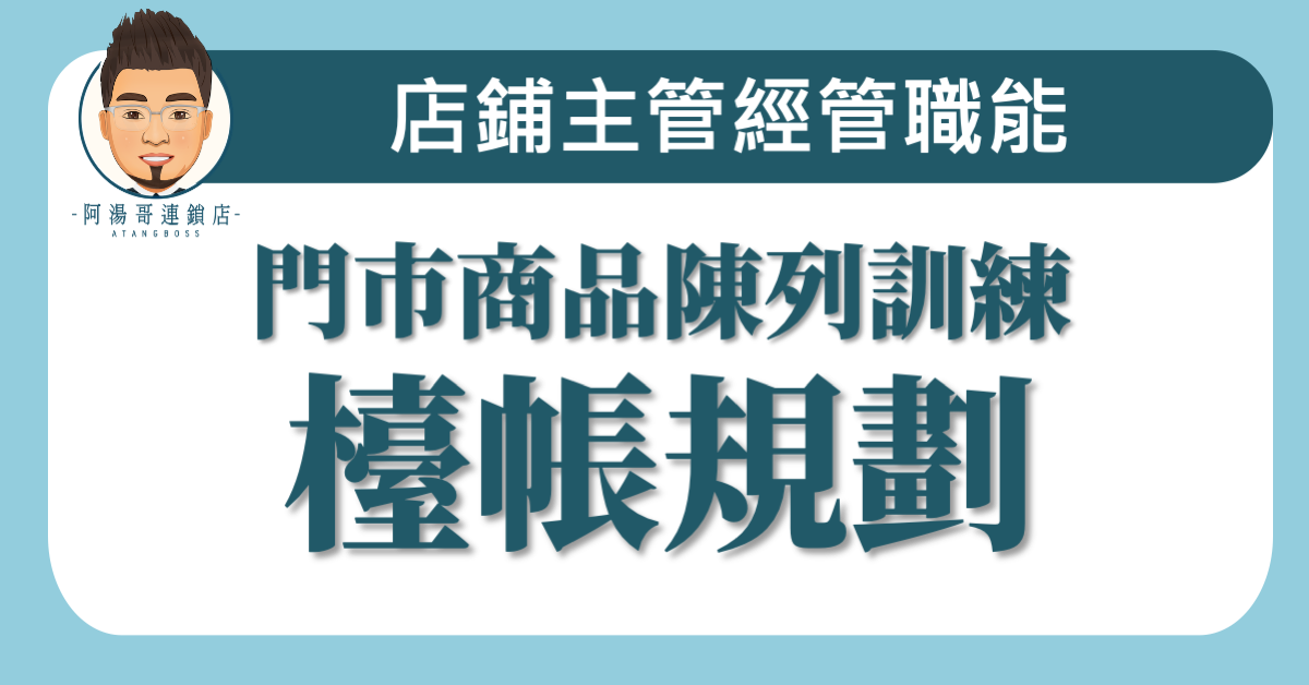B05-03 檯帳規劃