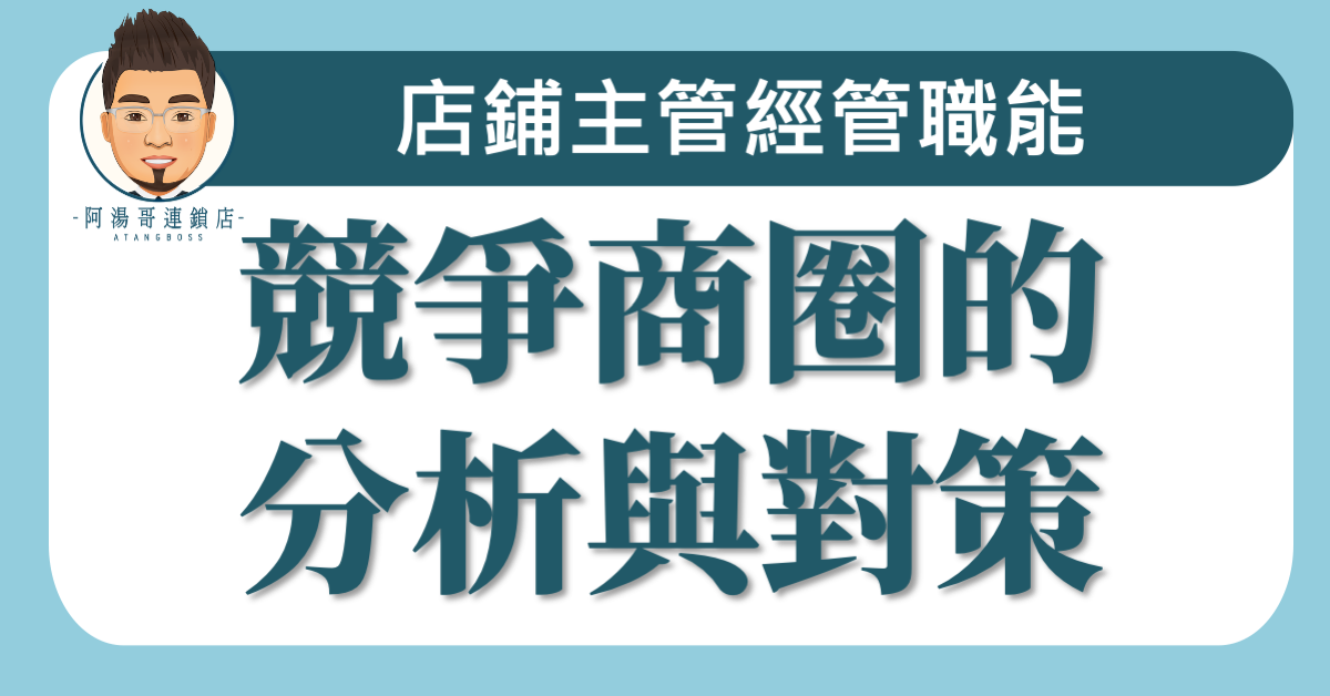 B0701競爭商圈的分析與對策