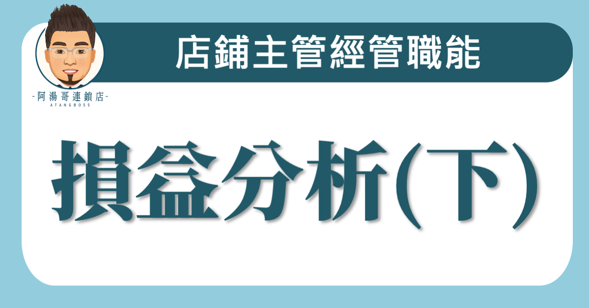 B0802損益分析(下)