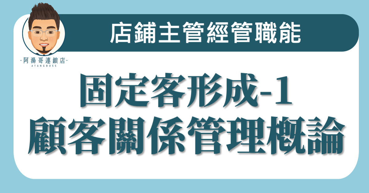 B0901​固定客形成-1顧客關係管理概論