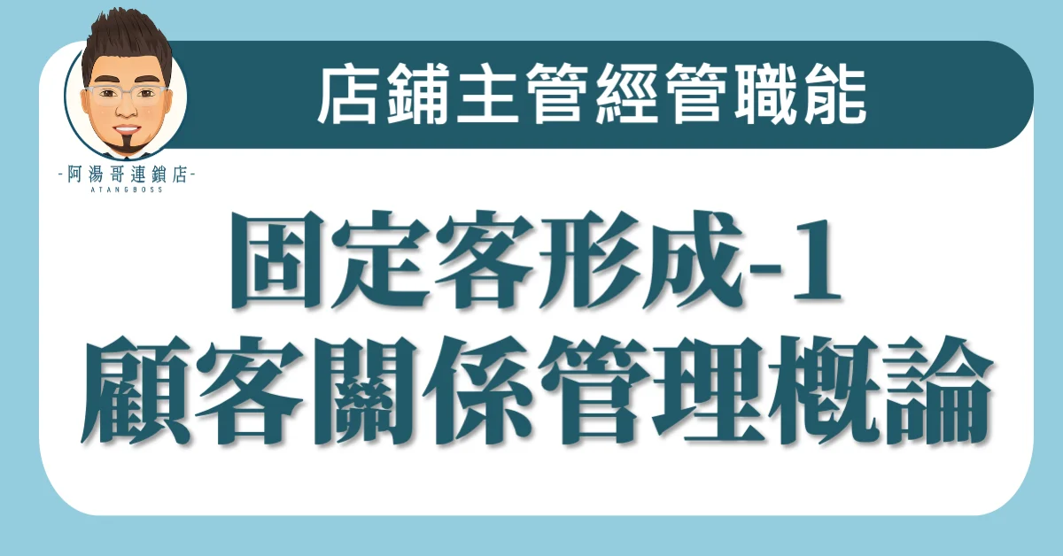 B09-01​固定客形成-1顧客關係管理概論