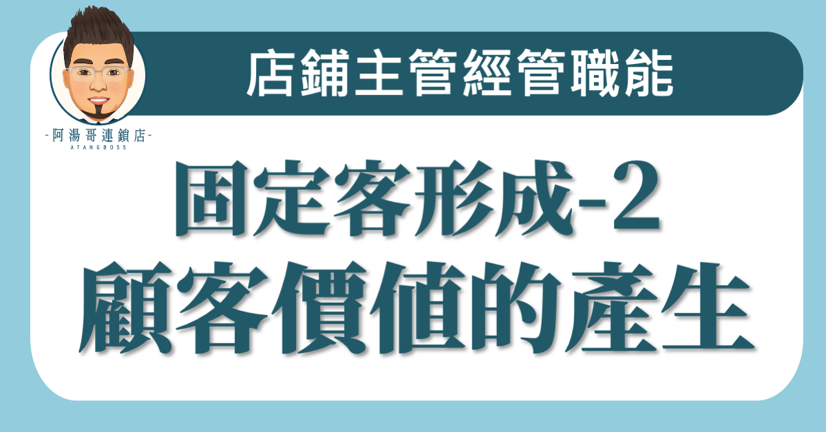 B0902​固定客形成-2顧客價值的產生