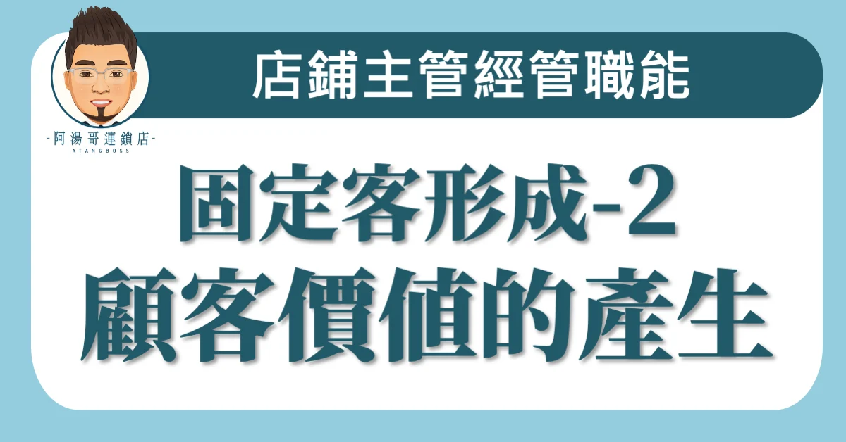 B09-02​固定客形成-2顧客價值的產生