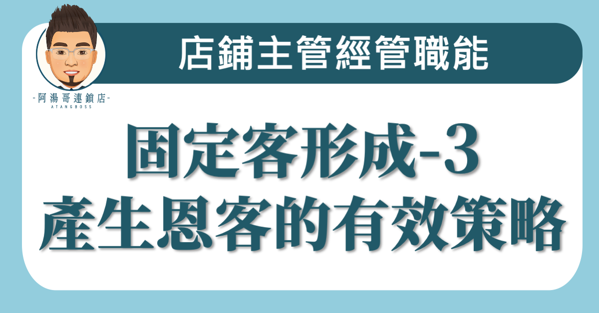 B0903 ​固定客形成- ​3產生恩客的有效策略