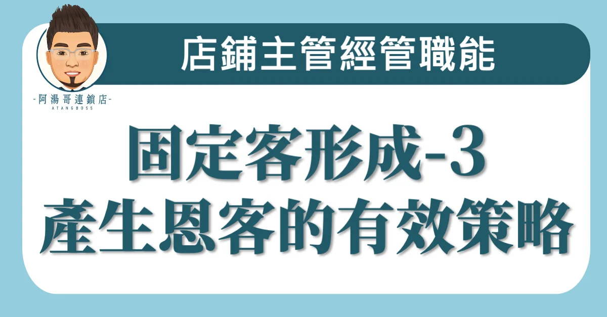 B09-03 ​固定客形成- ​3產生恩客的有效策略