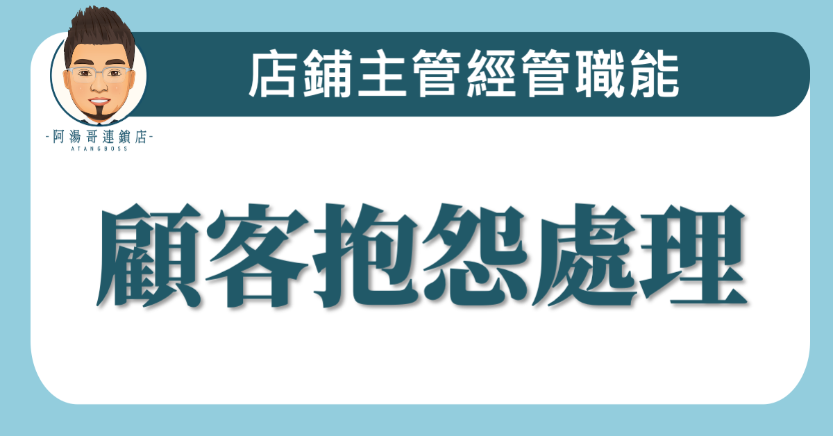 B0904顧客抱怨處理
