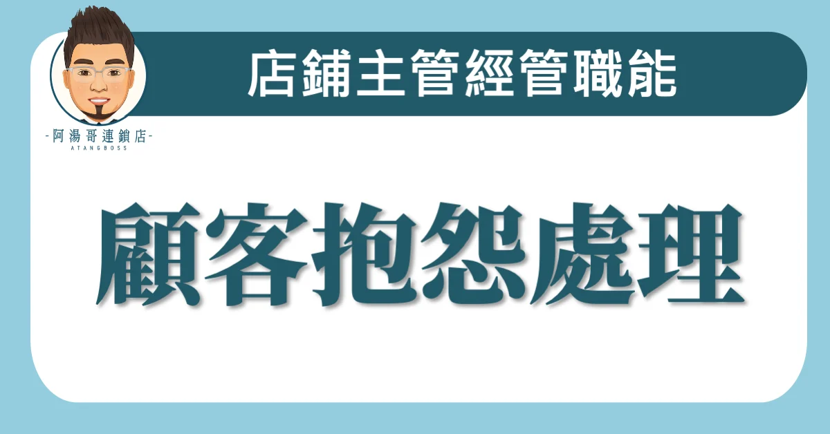 B09-04顧客抱怨處理