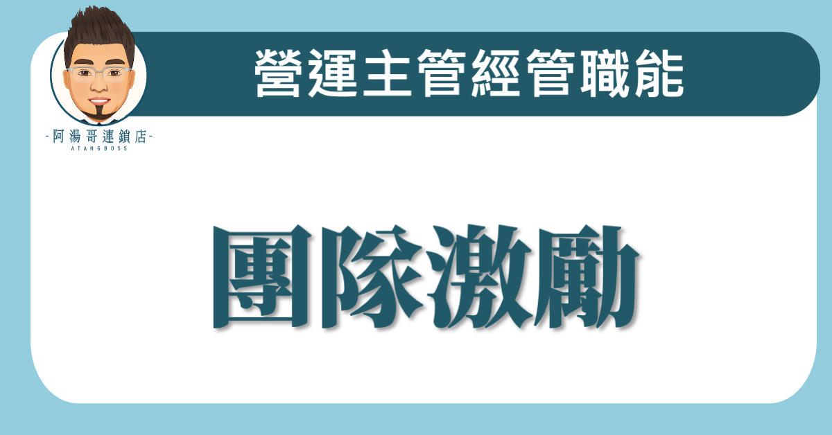 C01-05 團隊激勵​
