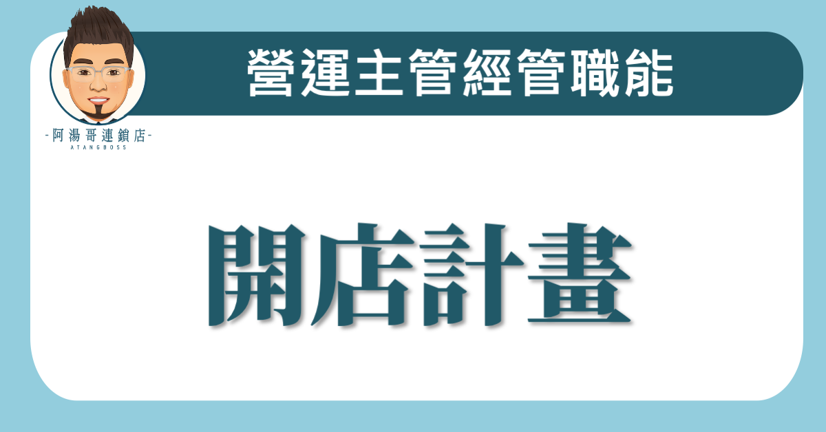 C02-02開店計畫