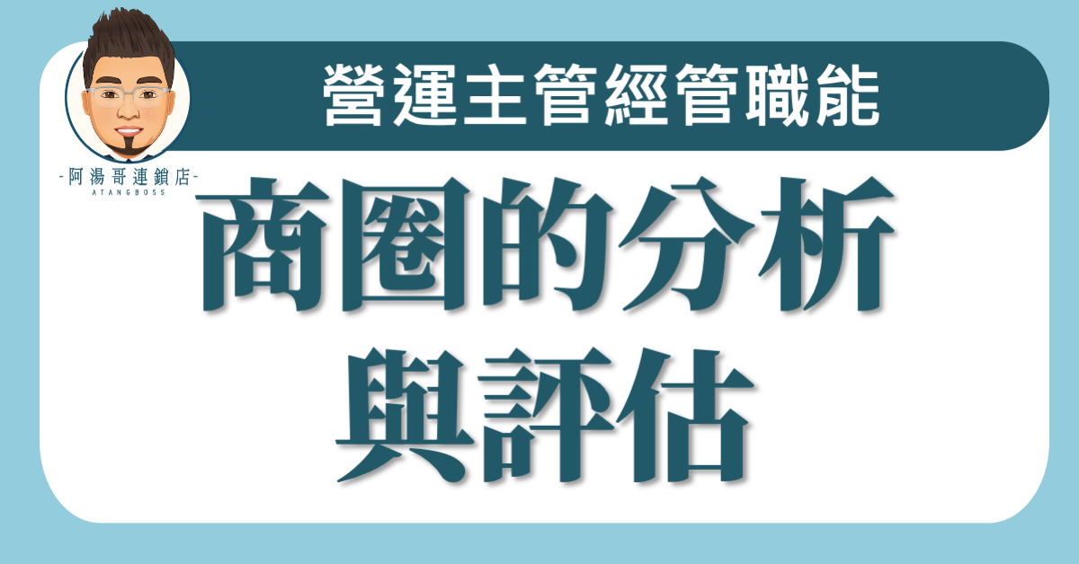 C0302商圈的分析與評估