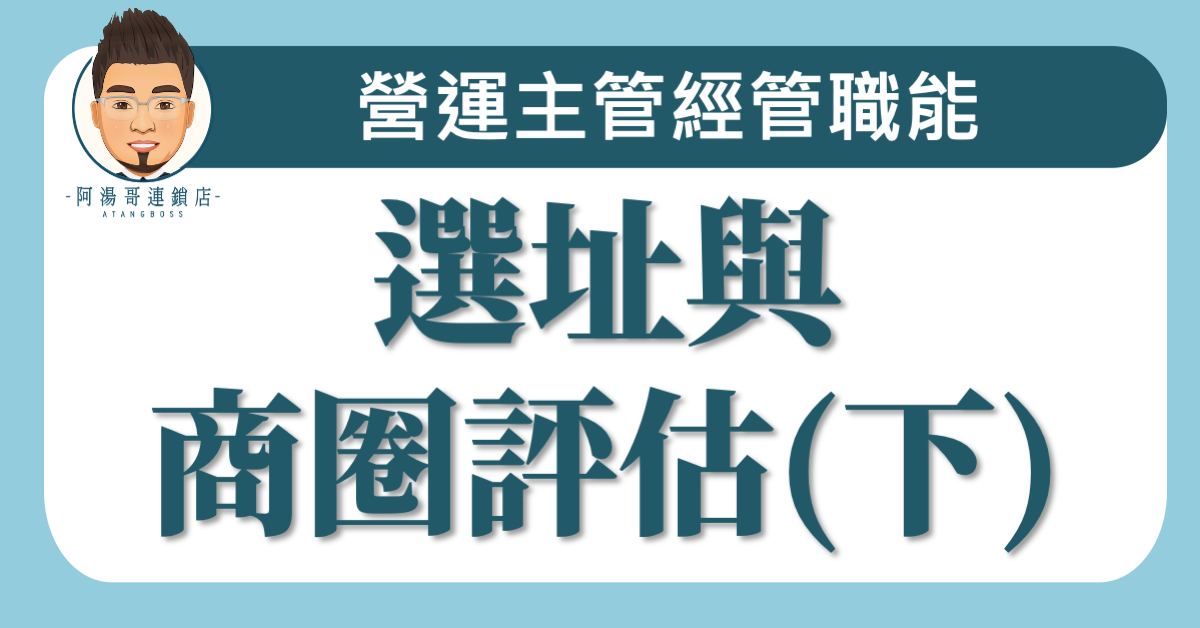C03-04選址與商圈評估(下)