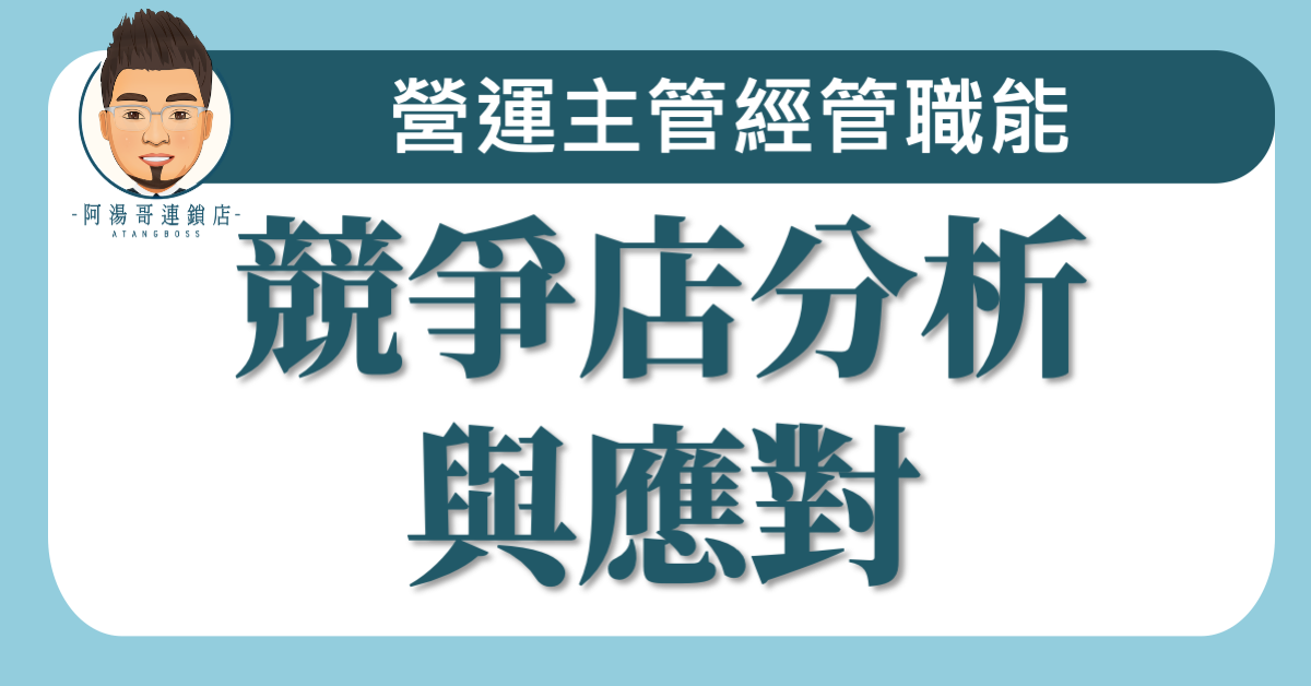 C03-06競爭店分析與與應對