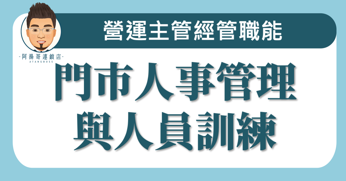 C0404門市人事管理與人員訓練