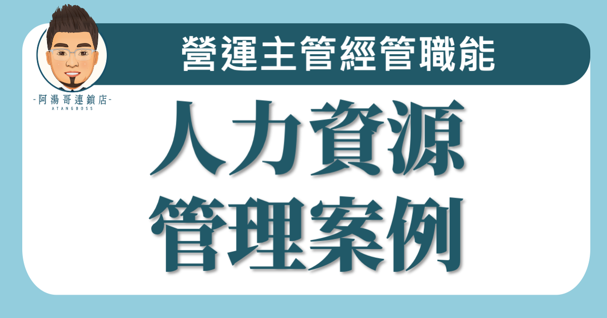 C04-05 人力資源管理案例