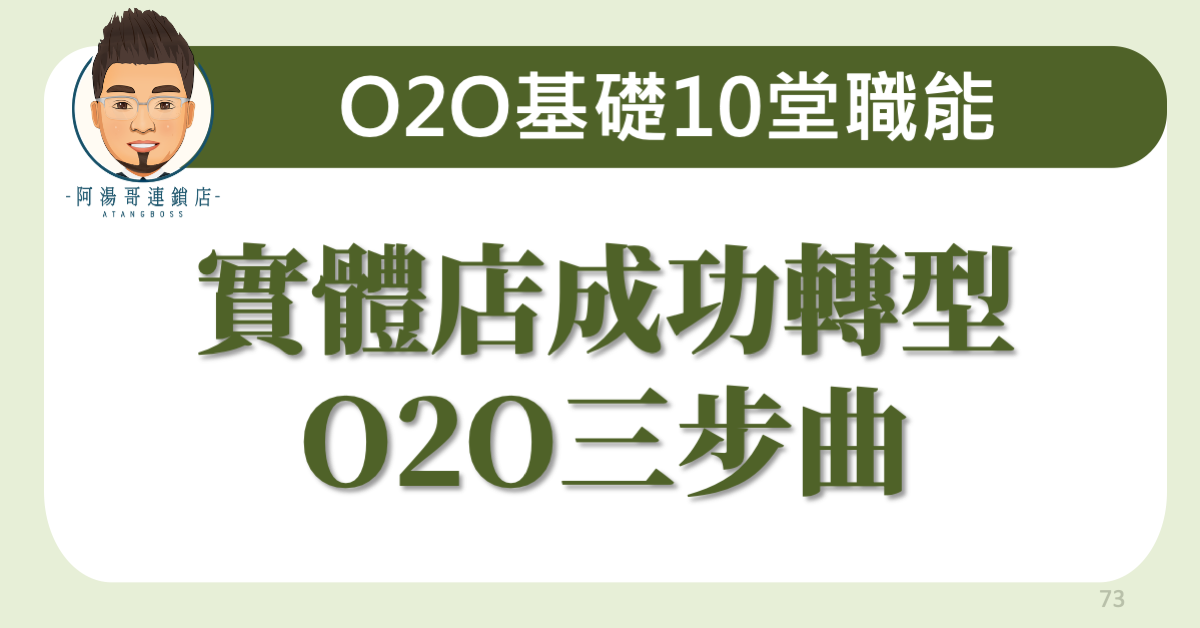 D0102 實體店成功轉型O2O三步曲