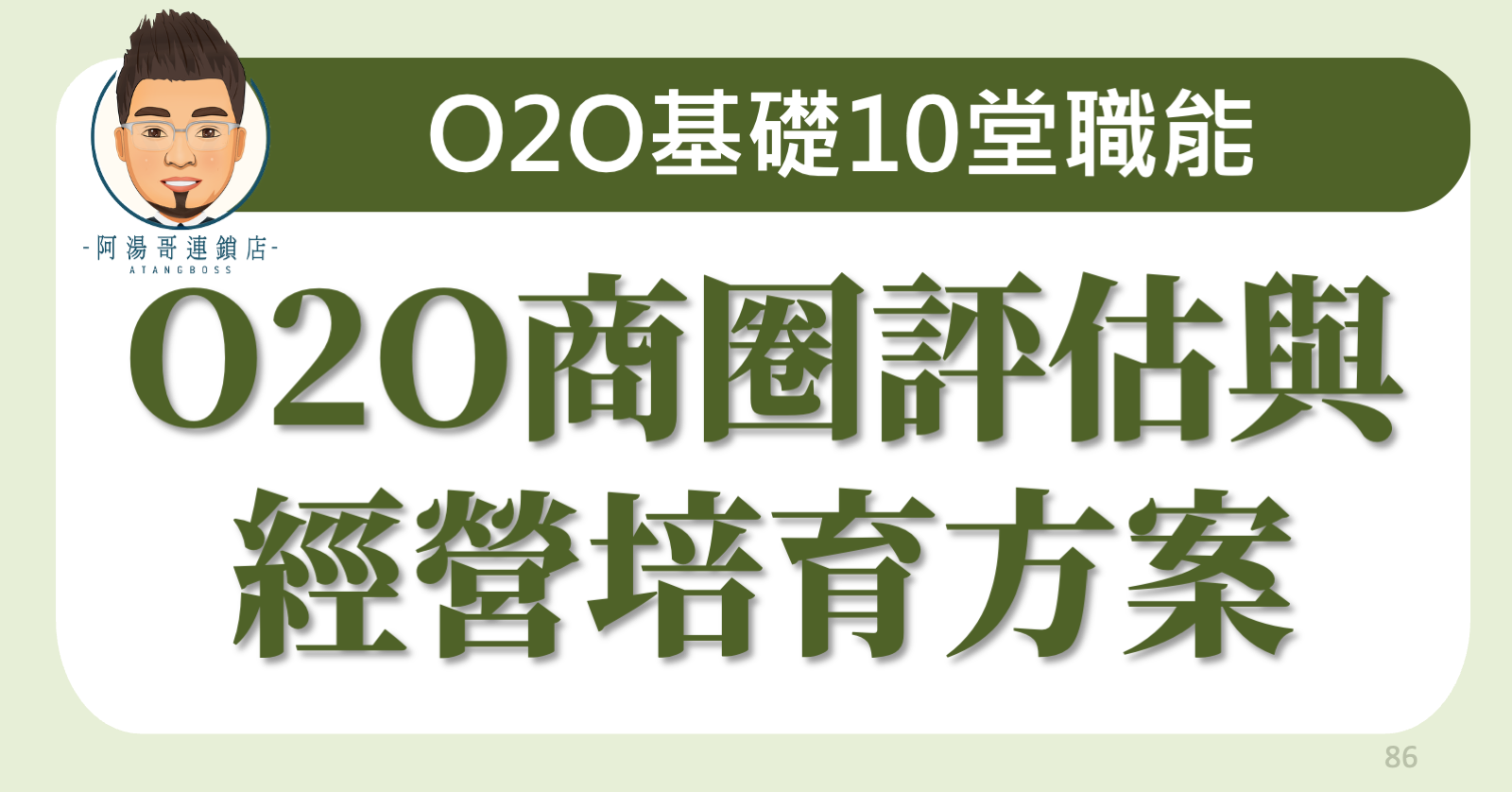 D03 O2O商圈評估與經營培育方案