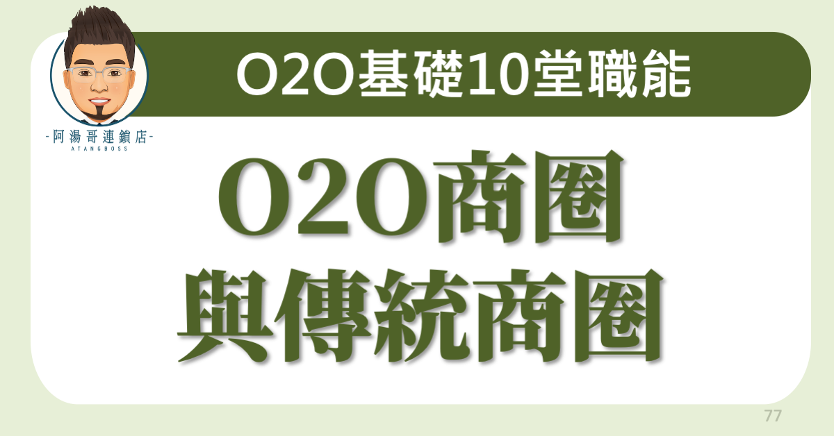 D0301 O2O商圈與傳統商圈