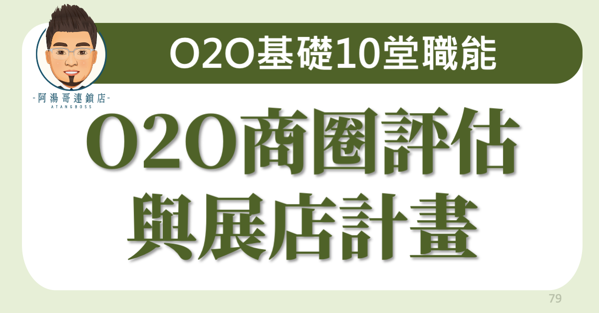 D0303 O2O商圈評估與展店計畫