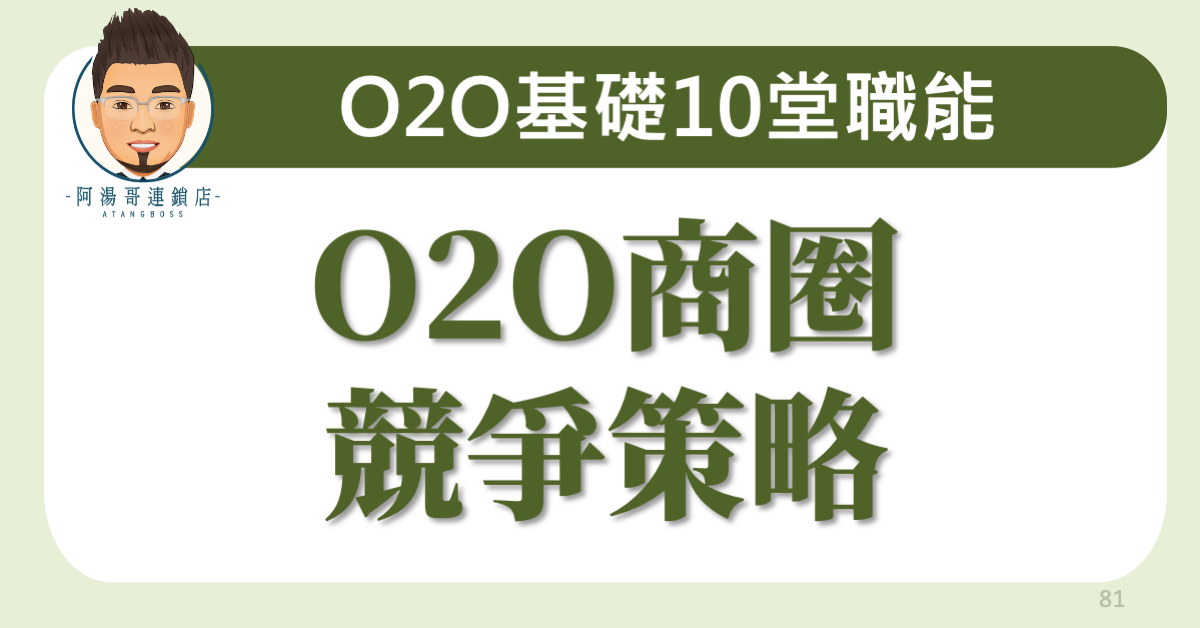 D0305 O2O商圈競爭策略