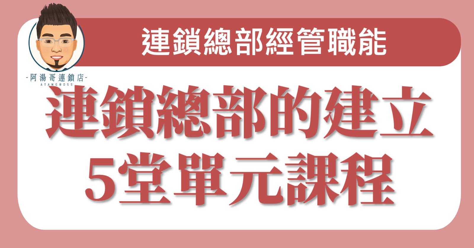 連鎖總部的建立5堂單元課程